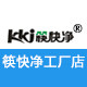 筷快净工厂店