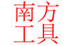 南方电动工具商行