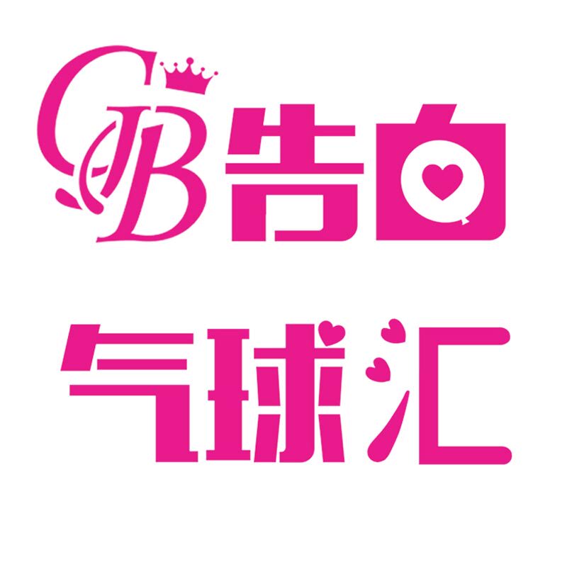 告白气球汇 店铺LOGO