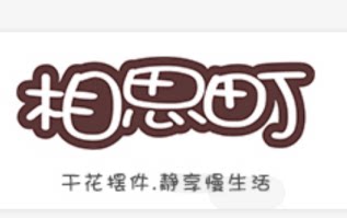 相思町 店铺LOGO