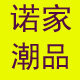 诺家潮品童装