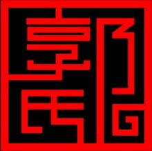 郭氏文具