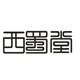 西蜀堂