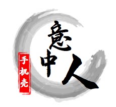 意中人定制壳  拍三付二