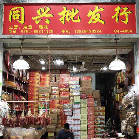 同兴隆商行 腊味批发 腊肠腊肉 咸蛋黄
