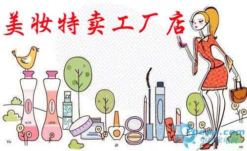美妆特卖工厂店