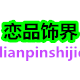 恋品饰界