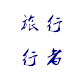 旅行行者