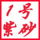 1号紫砂