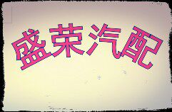 盛荣汽车座椅