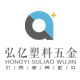 弘亿塑胶五金配件