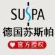 德国SUSPA苏世博批发店