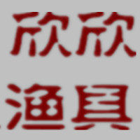 威海欣欣渔具