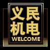 义民机电 店铺LOGO