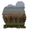 大牧场SHEEP RUN