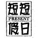 短短假日