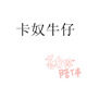 小卡家精品牛仔企业店