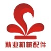 精业机械配件