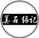 美石缘记