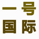 床上用品一号街