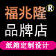 福兆隆包装