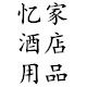 忆家酒店用品