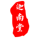 迦南堂艾制品
