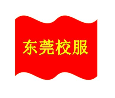 WM东莞校服供应点