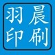 羽晨实体印刷厂