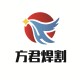 方君焊割