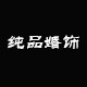 纯品新娘手作婚饰