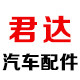 广州天河区鑫淼汽配商行