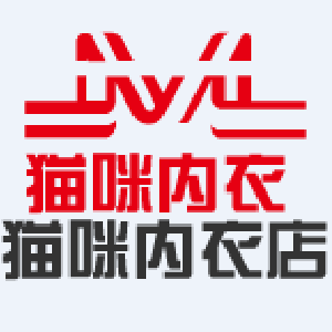 猫咪内衣店情趣