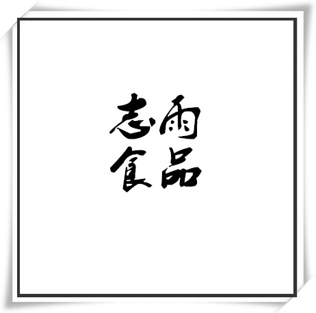 志雨食品添加剂