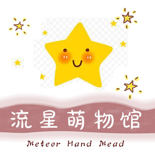 流星萌物馆