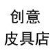 名潮皮具商行