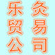 马鞍山乐灸器械贸易有限公司