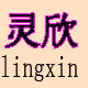 灵欣家