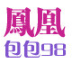 明雅箱包