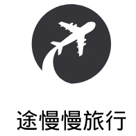 途慢慢旅行