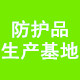 保康工厂