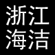 浙江海洁水暖