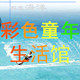 彩色童年生活馆