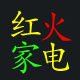 红火家居店 店铺LOGO