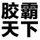 胶霸天下胶水总汇