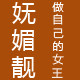 妩媚靓
