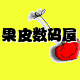 果皮数码屋