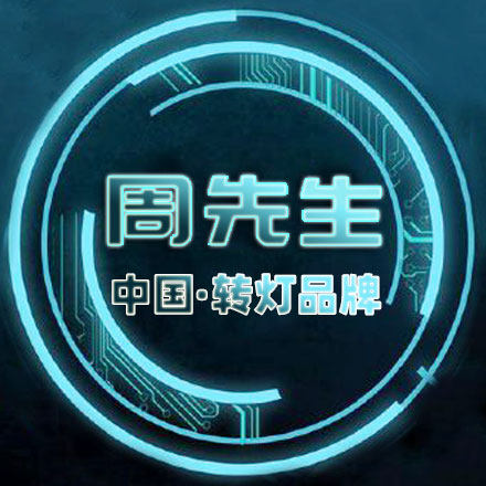周先生灯具