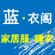 蓝衣阁睡衣店
