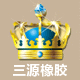 三源橡胶输送机械 店铺LOGO